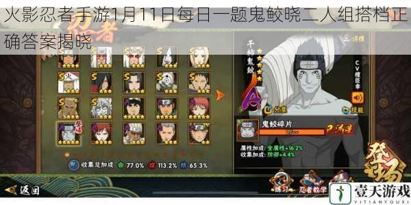 火影忍者手游1月11日每日一题鬼鲛晓二人组搭档正确答案揭晓