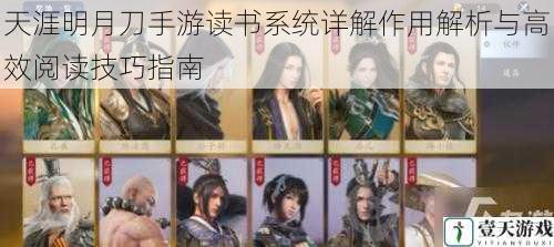 天涯明月刀手游读书系统详解作用解析与高效阅读技巧指南