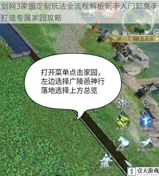 剑网3家园定制玩法全流程解析新手入门到高手打造专属家园攻略