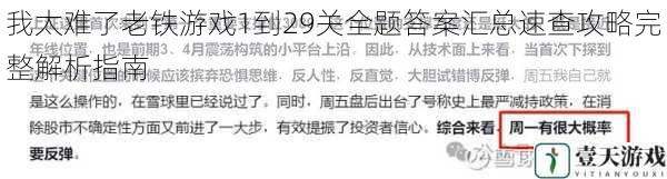 我太难了老铁游戏1到29关全题答案汇总速查攻略完整解析指南