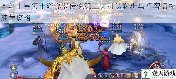 圣斗士星矢手游修罗传说第三关打法解析与阵容搭配推荐攻略