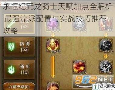 永恒纪元龙骑士天赋加点全解析 最强流派配置与实战技巧推荐攻略