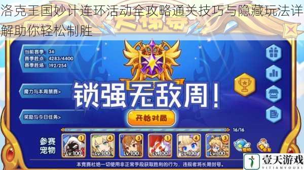 洛克王国妙计连环活动全攻略通关技巧与隐藏玩法详解助你轻松制胜