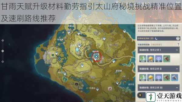 甘雨天赋升级材料勤劳指引太山府秘境挑战精准位置及速刷路线推荐