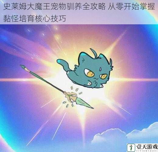 史莱姆大魔王宠物驯养全攻略 从零开始掌握黏怪培育核心技巧