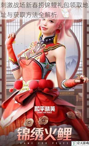 刺激战场新春捞锦鲤礼包领取地址与获取方法全解析