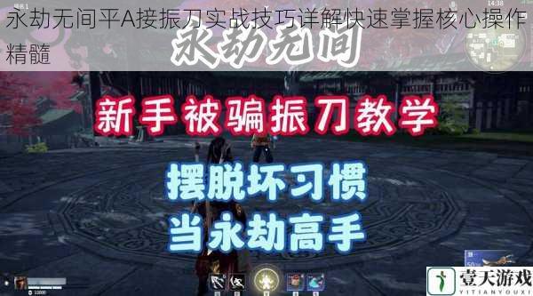 永劫无间平A接振刀实战技巧详解快速掌握核心操作精髓