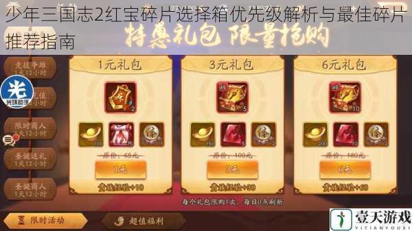 少年三国志2红宝碎片选择箱优先级解析与最佳碎片推荐指南