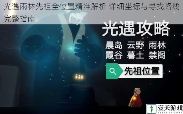 光遇雨林先祖全位置精准解析 详细坐标与寻找路线完整指南