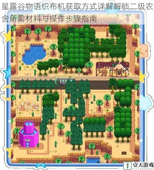 星露谷物语织布机获取方式详解解锁二级农舍所需材料与操作步骤指南