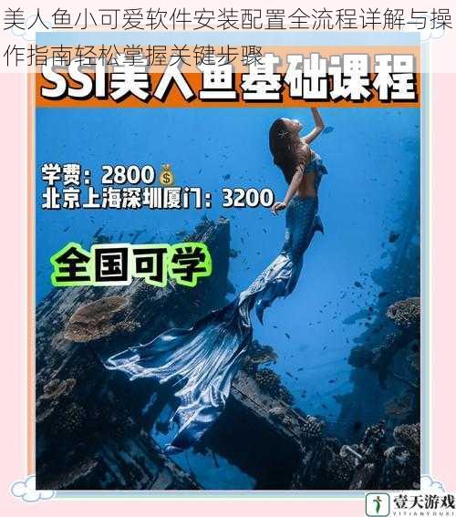 美人鱼小可爱软件安装配置全流程详解与操作指南轻松掌握关键步骤