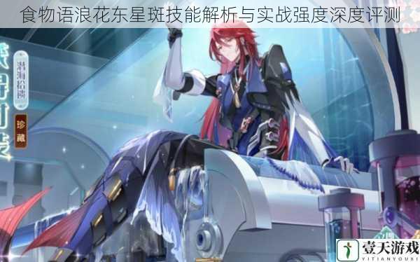 食物语浪花东星斑技能解析与实战强度深度评测