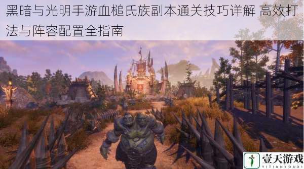 黑暗与光明手游血槌氏族副本通关技巧详解 高效打法与阵容配置全指南