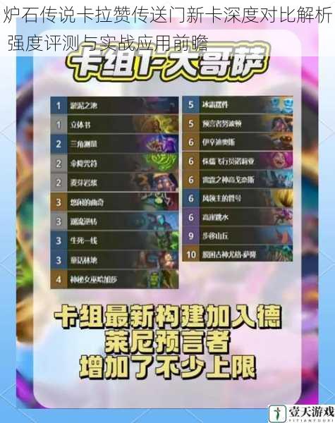炉石传说卡拉赞传送门新卡深度对比解析 强度评测与实战应用前瞻