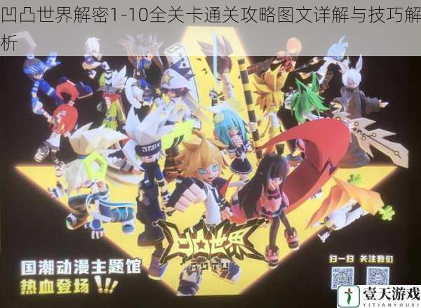 凹凸世界解密1-10全关卡通关攻略图文详解与技巧解析