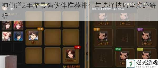 神仙道2手游最强伙伴推荐排行与选择技巧全攻略解析