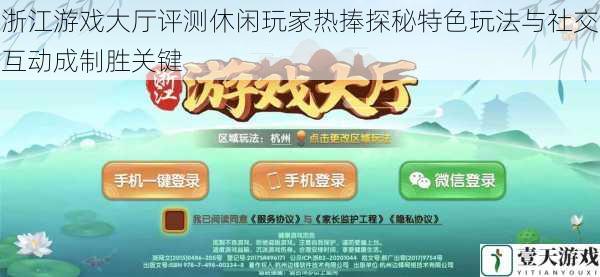 浙江游戏大厅评测休闲玩家热捧探秘特色玩法与社交互动成制胜关键