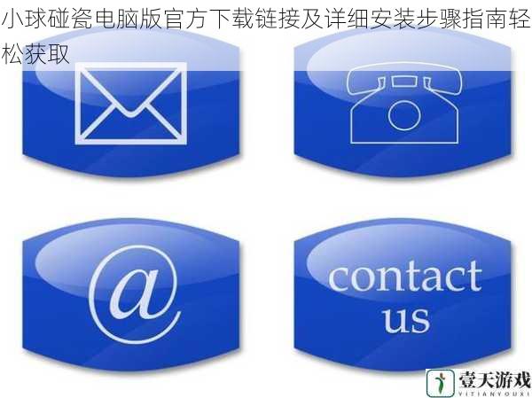 小球碰瓷电脑版官方下载链接及详细安装步骤指南轻松获取