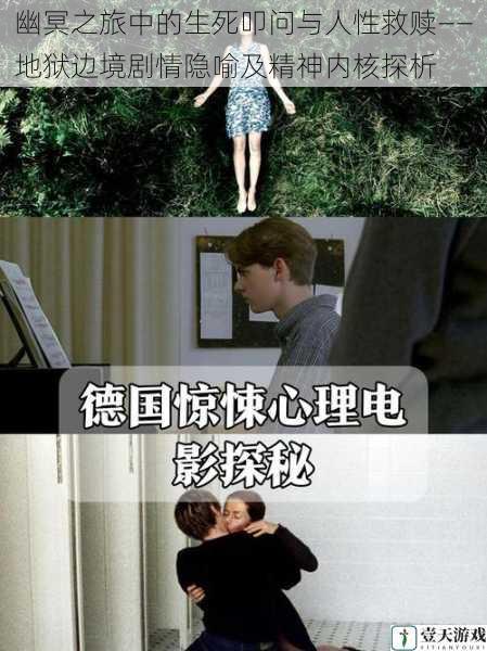 幽冥之旅中的生死叩问与人性救赎——地狱边境剧情隐喻及精神内核探析