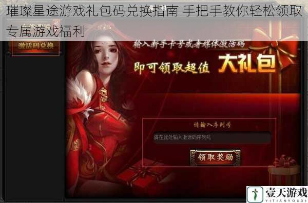 璀璨星途游戏礼包码兑换指南 手把手教你轻松领取专属游戏福利