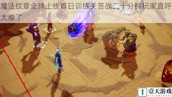 魔法纹章全球上线首日训练关苦战二十分钟玩家直呼太难了