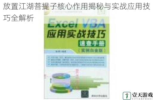 放置江湖菩提子核心作用揭秘与实战应用技巧全解析