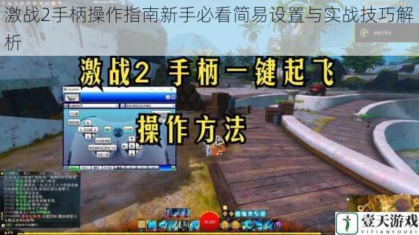 激战2手柄操作指南新手必看简易设置与实战技巧解析