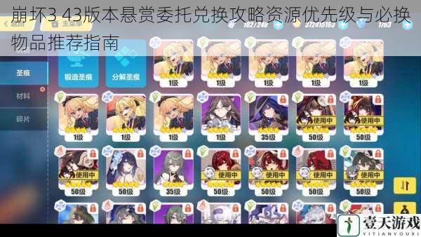 崩坏3 43版本悬赏委托兑换攻略资源优先级与必换物品推荐指南
