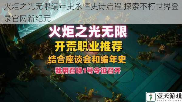 火炬之光无限编年史永恒史诗启程 探索不朽世界登录官网新纪元