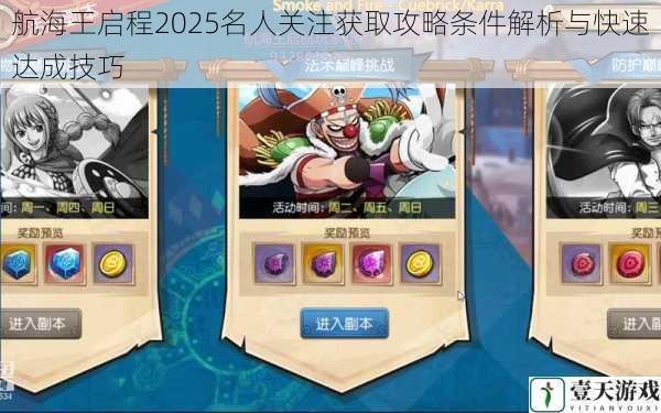 航海王启程2025名人关注获取攻略条件解析与快速达成技巧