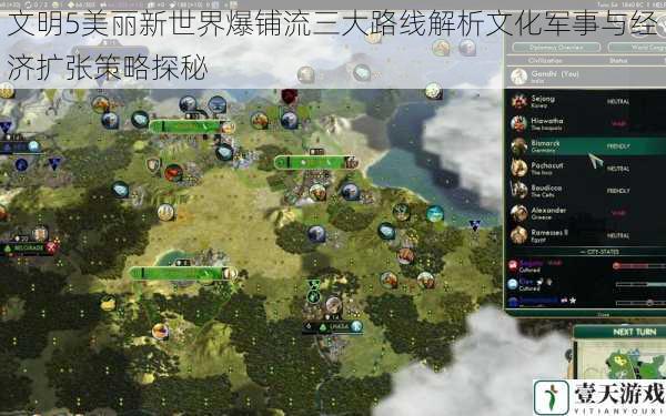 文明5美丽新世界爆铺流三大路线解析文化军事与经济扩张策略探秘