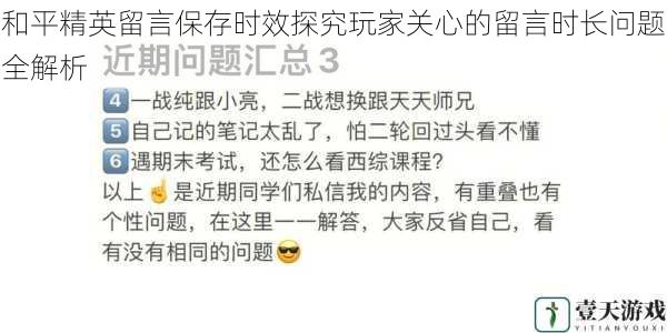 和平精英留言保存时效探究玩家关心的留言时长问题全解析