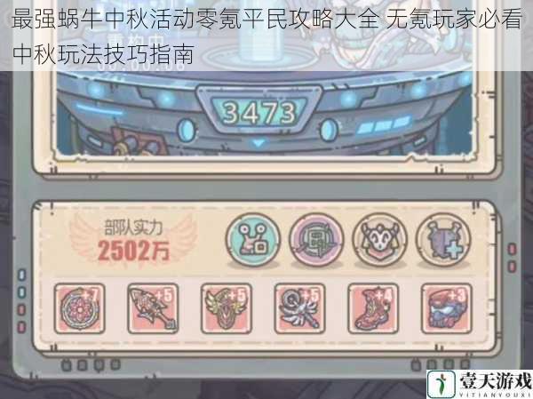 最强蜗牛中秋活动零氪平民攻略大全 无氪玩家必看中秋玩法技巧指南