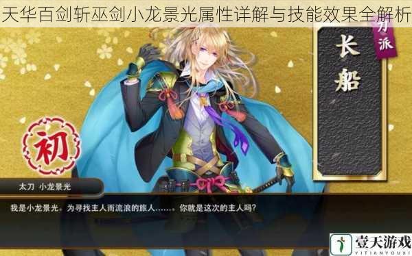 天华百剑斩巫剑小龙景光属性详解与技能效果全解析