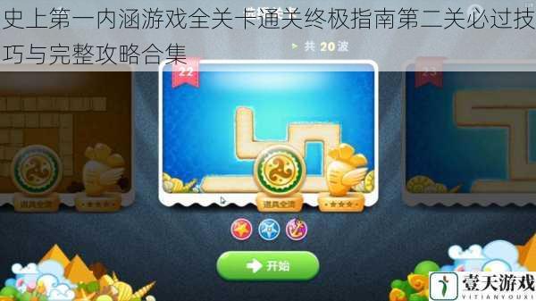 史上第一内涵游戏全关卡通关终极指南第二关必过技巧与完整攻略合集