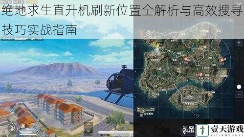 绝地求生直升机刷新位置全解析与高效搜寻技巧实战指南