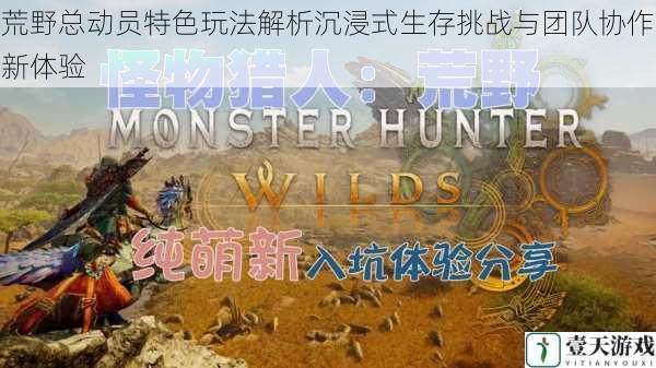 荒野总动员特色玩法解析沉浸式生存挑战与团队协作新体验