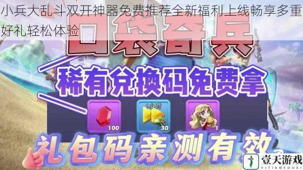 小兵大乱斗双开神器免费推荐全新福利上线畅享多重好礼轻松体验