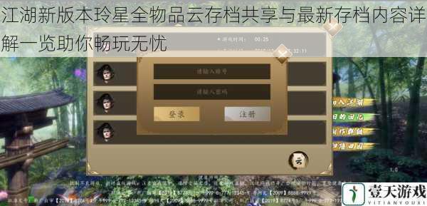 江湖新版本玲星全物品云存档共享与最新存档内容详解一览助你畅玩无忧