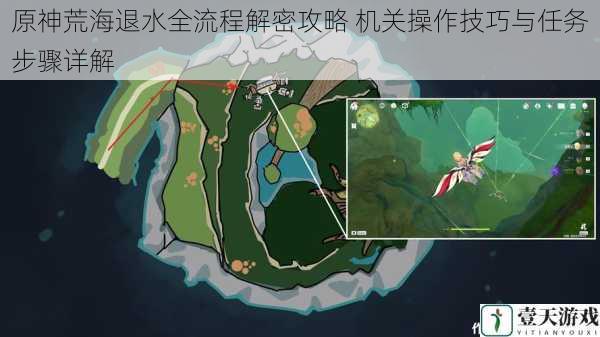 原神荒海退水全流程解密攻略 机关操作技巧与任务步骤详解