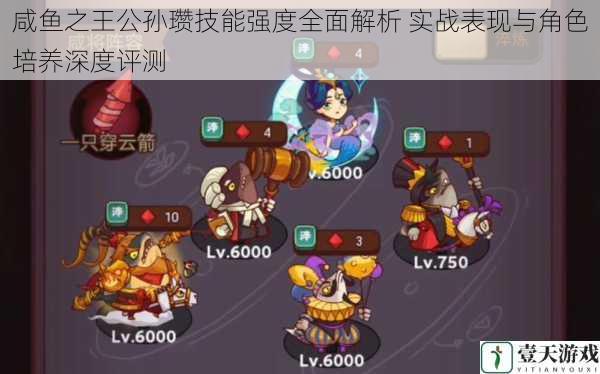 咸鱼之王公孙瓒技能强度全面解析 实战表现与角色培养深度评测