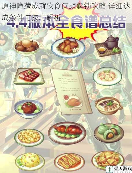 原神隐藏成就饮食问题解锁攻略 详细达成条件与技巧解析