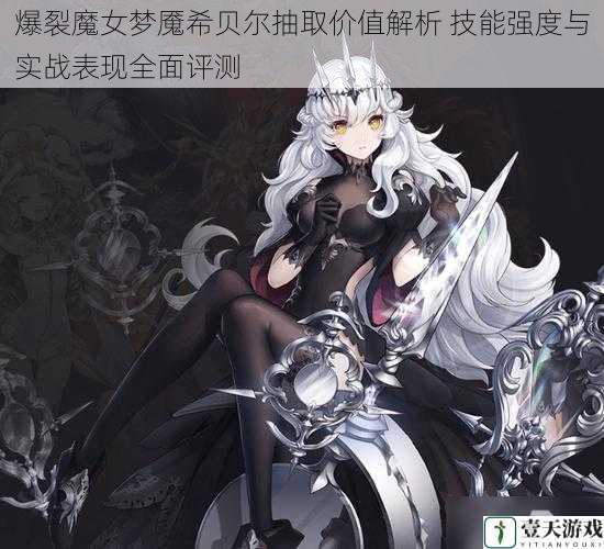 爆裂魔女梦魇希贝尔抽取价值解析 技能强度与实战表现全面评测