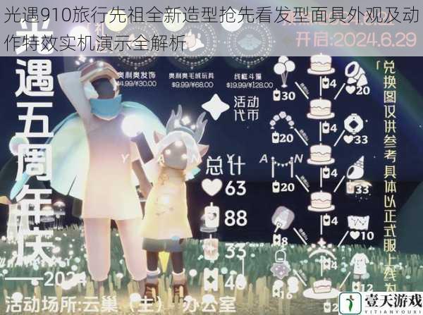 光遇910旅行先祖全新造型抢先看发型面具外观及动作特效实机演示全解析