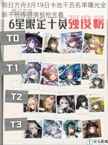 明日方舟3月19日卡池干员名单曝光全新干员阵容情报抢先看
