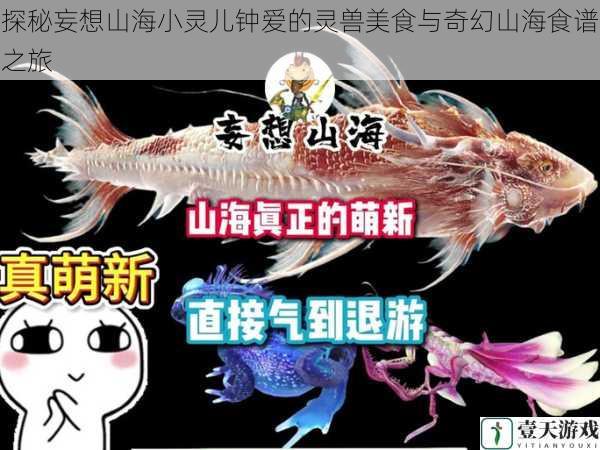 探秘妄想山海小灵儿钟爱的灵兽美食与奇幻山海食谱之旅