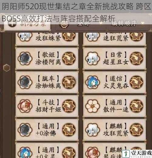 阴阳师520现世集结之章全新挑战攻略 跨区BOSS高效打法与阵容搭配全解析