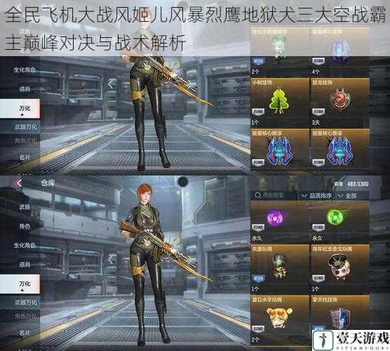 全民飞机大战风姬儿风暴烈鹰地狱犬三大空战霸主巅峰对决与战术解析