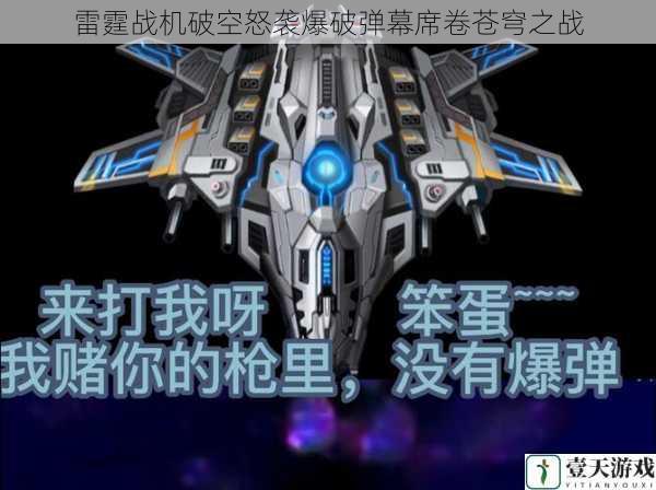 雷霆战机破空怒袭爆破弹幕席卷苍穹之战
