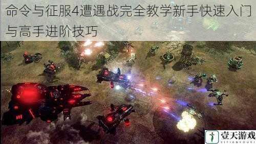 命令与征服4遭遇战完全教学新手快速入门与高手进阶技巧
